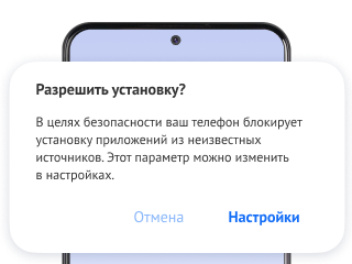 Шаг 3. Если телефон запросит разрешение на установку, дайте его в настройках.