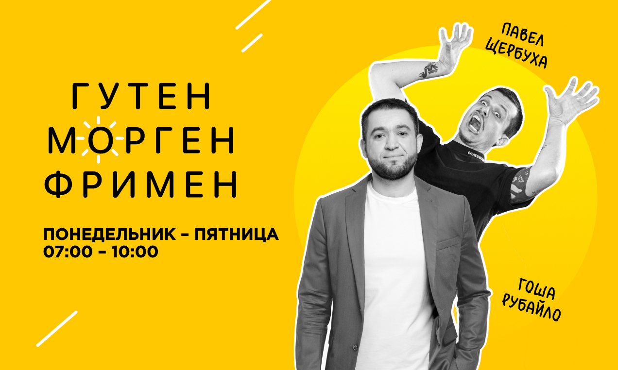 Гутенморгенфримен