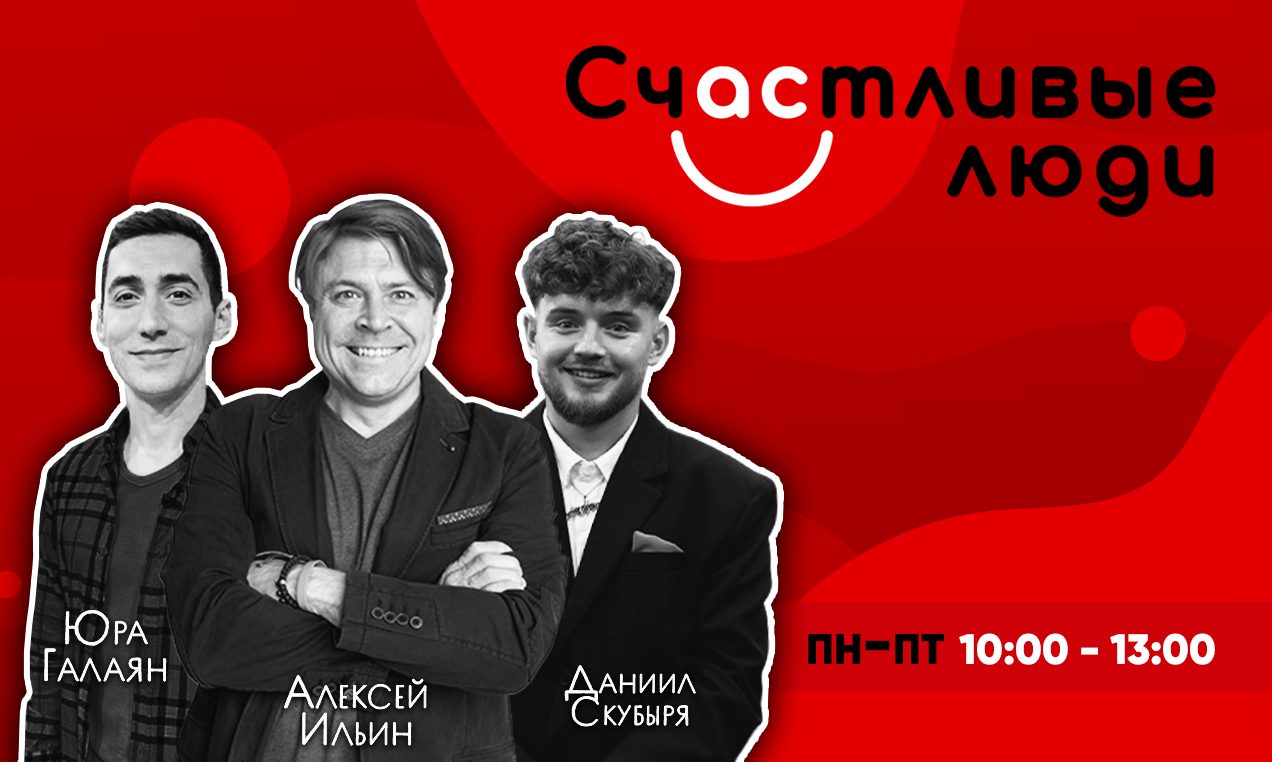 Шоу Счастливые Люди